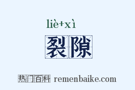 裂隙是什么意思的图片